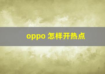 oppo 怎样开热点